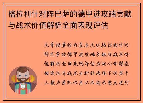 格拉利什对阵巴萨的德甲进攻端贡献与战术价值解析全面表现评估 格拉利什对阵巴萨的德甲进攻端贡献与战术价值解析全面表现评估