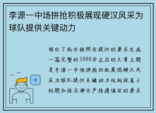 李源一中场拼抢积极展现硬汉风采为球队提供关键动力