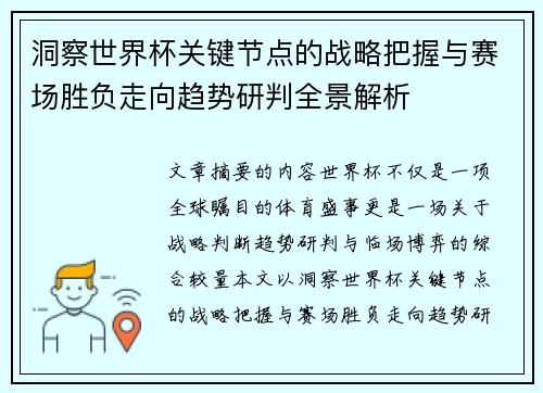 洞察世界杯关键节点的战略把握与赛场胜负走向趋势研判全景解析 洞察世界杯关键节点的战略把握与赛场胜负走向趋势研判全景解析