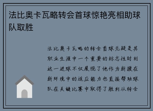 法比奥卡瓦略转会首球惊艳亮相助球队取胜