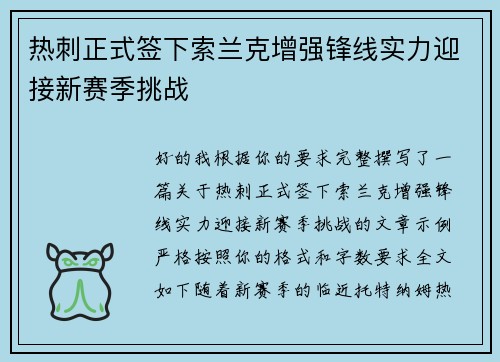 热刺正式签下索兰克增强锋线实力迎接新赛季挑战