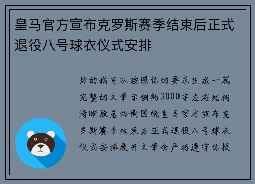 皇马官方宣布克罗斯赛季结束后正式退役八号球衣仪式安排 皇马官方宣布克罗斯赛季结束后正式退役八号球衣仪式安排