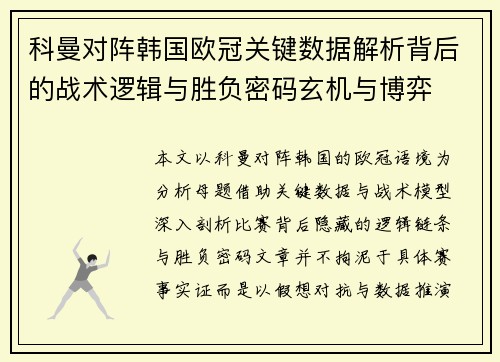 科曼对阵韩国欧冠关键数据解析背后的战术逻辑与胜负密码玄机与博弈