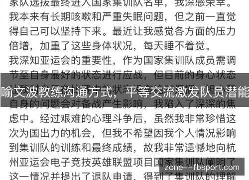 喻文波教练沟通方式,平等交流激发队员潜能 喻文波教练沟通方式,平等交流激发队员潜能