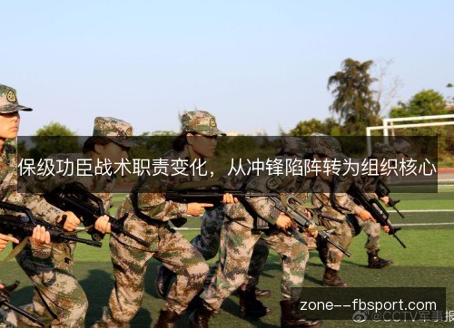 保级功臣战术职责变化,从冲锋陷阵转为组织核心 保级功臣战术职责变化,从冲锋陷阵转为组织核心