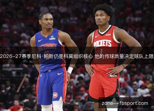 2026-27赛季尼科·帕斯仍是科莫组织核心 他的传球质量决定球队上限
